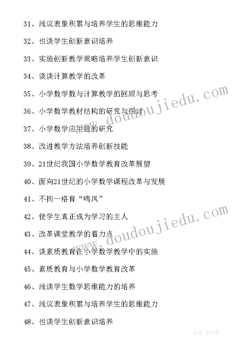 2023年数学小论文题目新颖 小学数学论文题目(大全5篇)