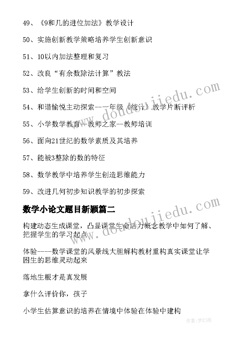 2023年数学小论文题目新颖 小学数学论文题目(大全5篇)