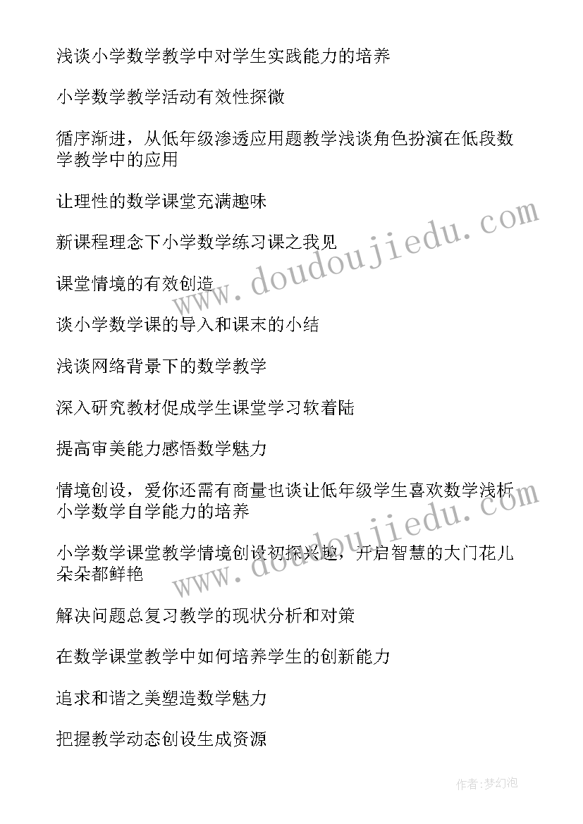 2023年数学小论文题目新颖 小学数学论文题目(大全5篇)