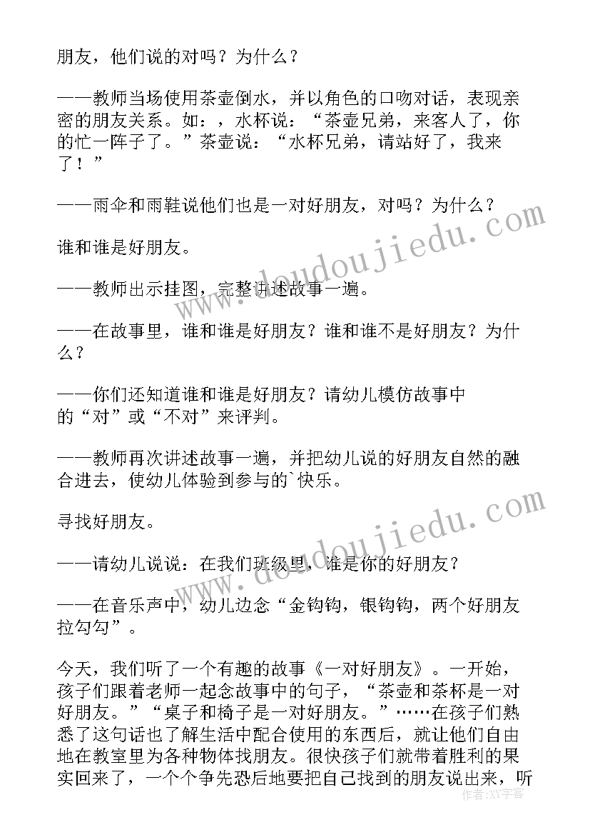 一对好朋友教案大班 小学音乐一对好朋友教案(优秀5篇)