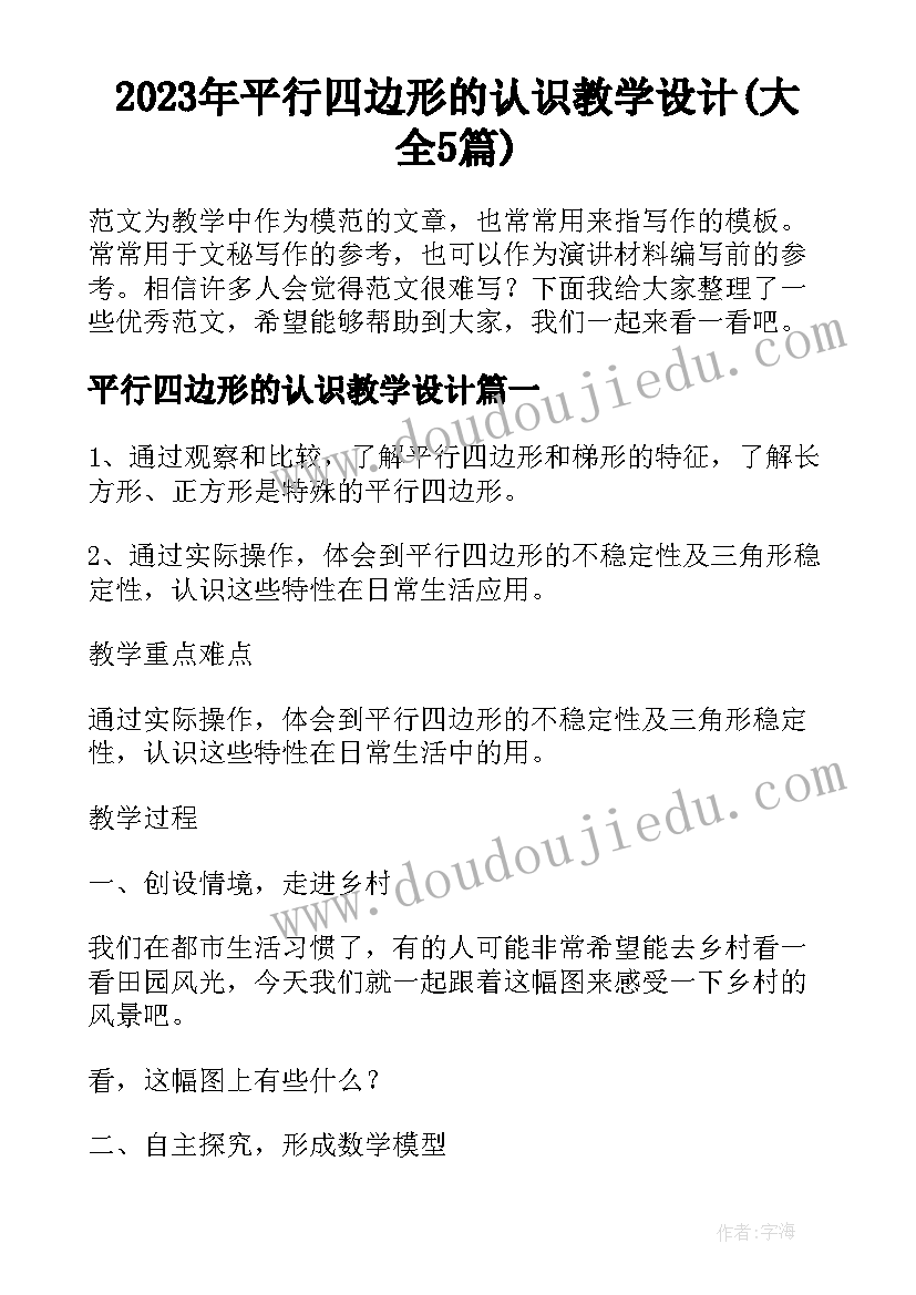 2023年平行四边形的认识教学设计(大全5篇)