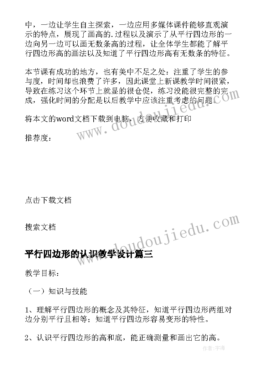 2023年平行四边形的认识教学设计(大全5篇)