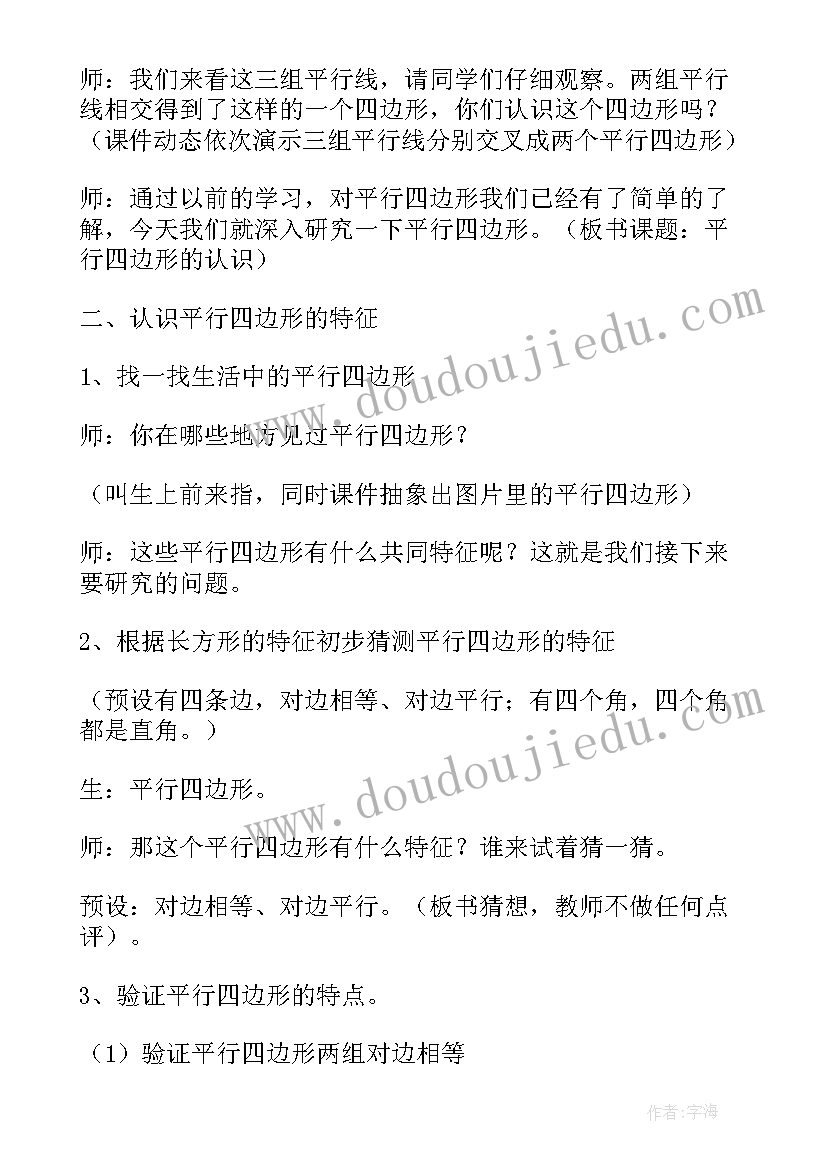 2023年平行四边形的认识教学设计(大全5篇)