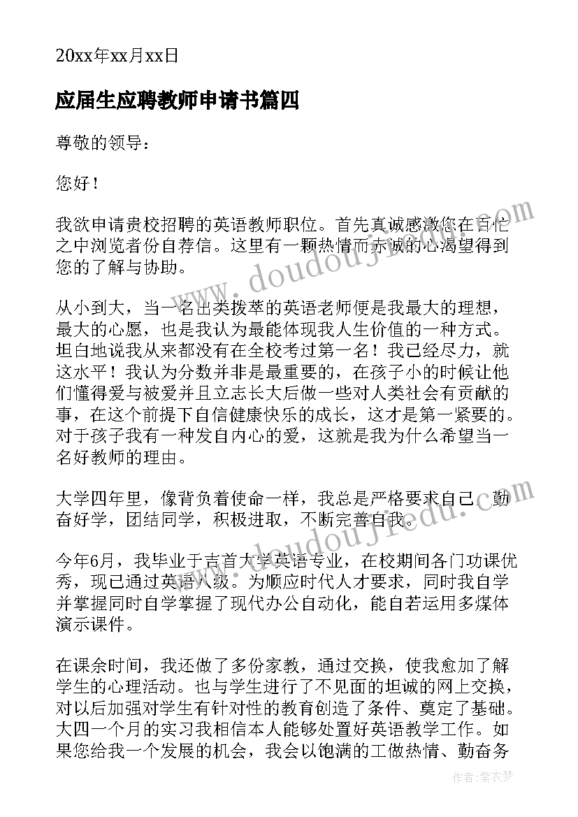 最新应届生应聘教师申请书(通用5篇)