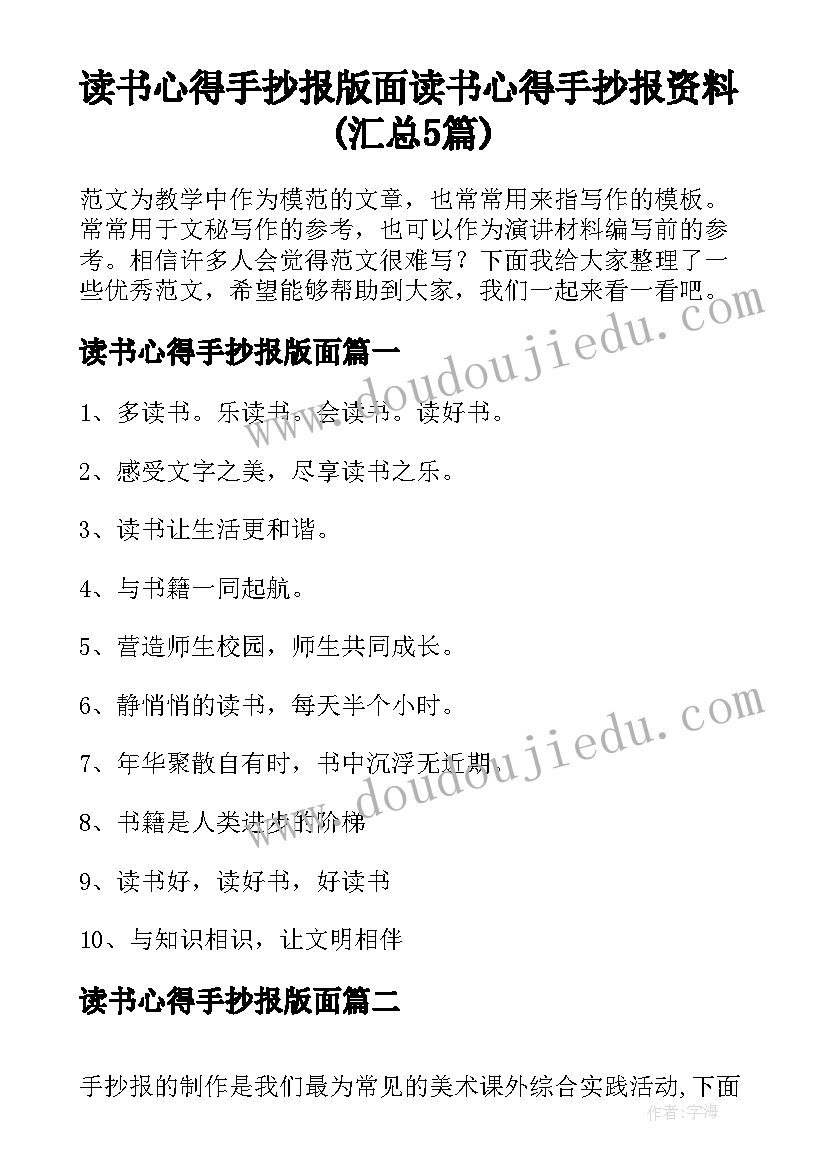 读书心得手抄报版面 读书心得手抄报资料(汇总5篇)