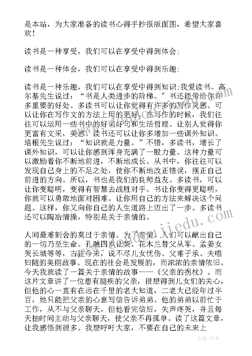 读书心得手抄报版面 读书心得手抄报资料(汇总5篇)