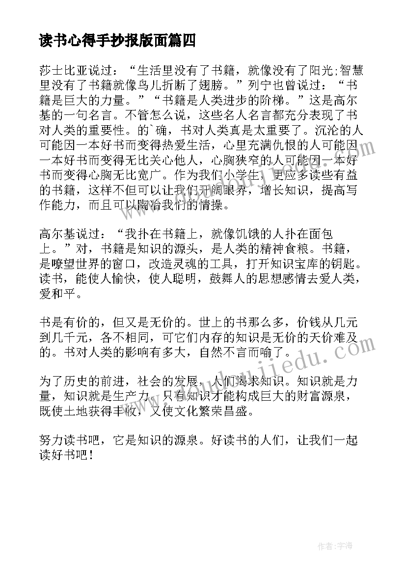 读书心得手抄报版面 读书心得手抄报资料(汇总5篇)