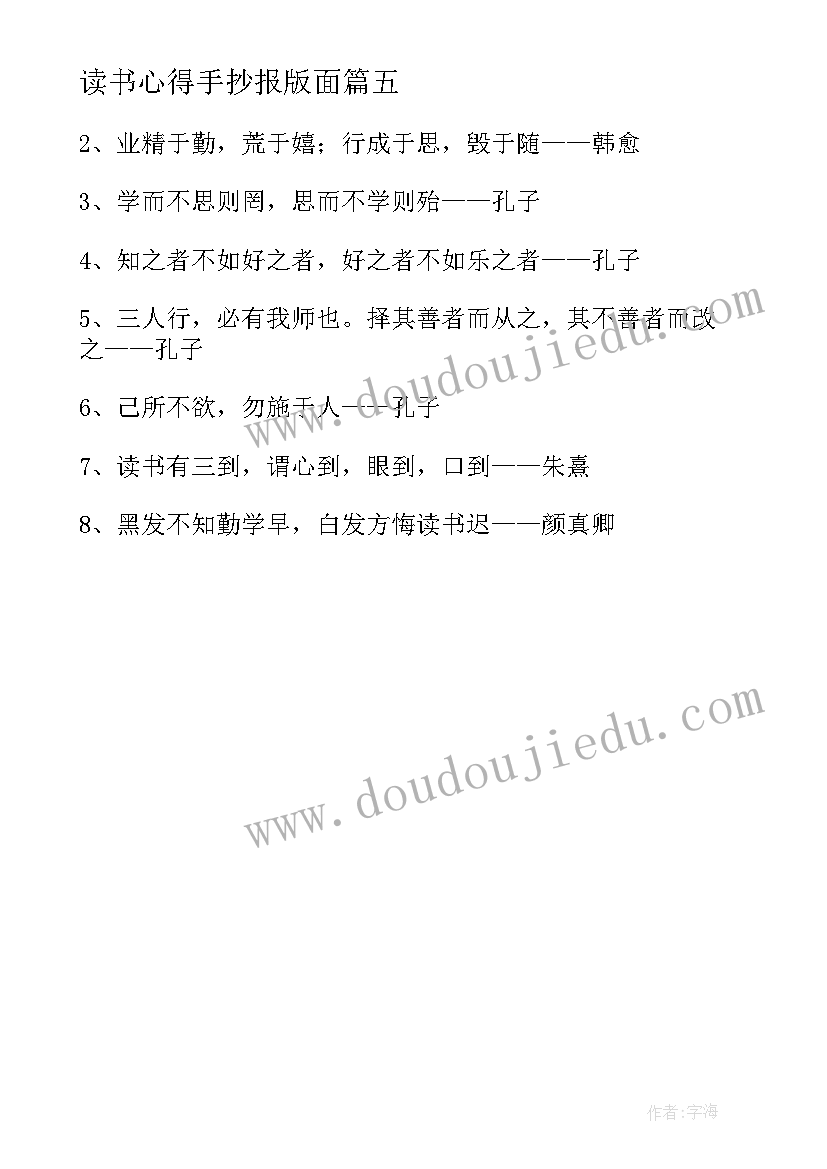 读书心得手抄报版面 读书心得手抄报资料(汇总5篇)