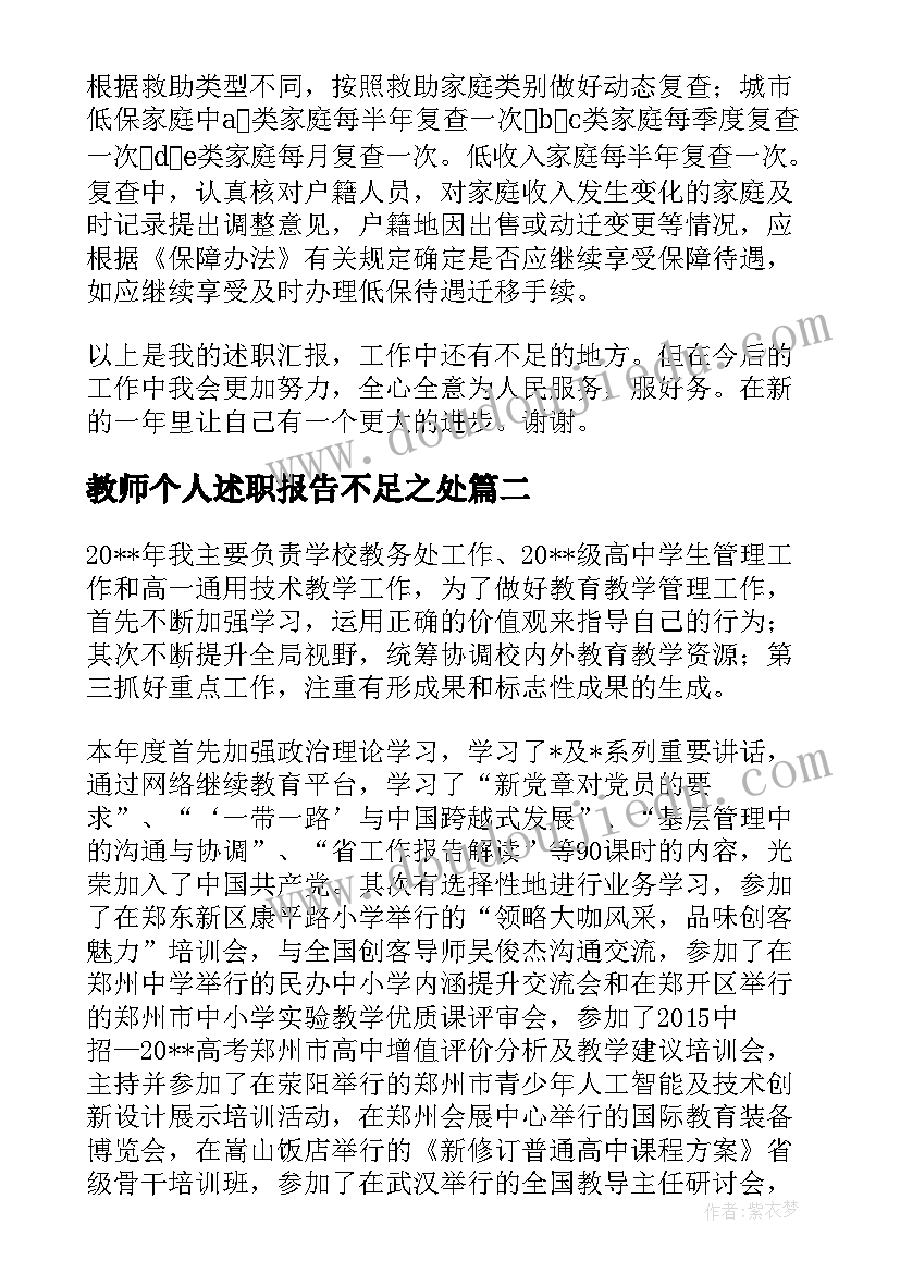 2023年教师个人述职报告不足之处(大全6篇)