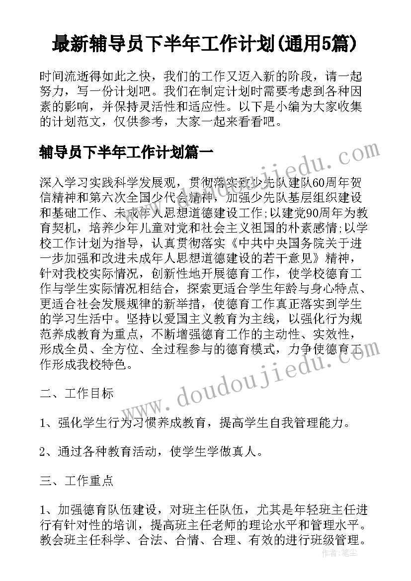 最新辅导员下半年工作计划(通用5篇)