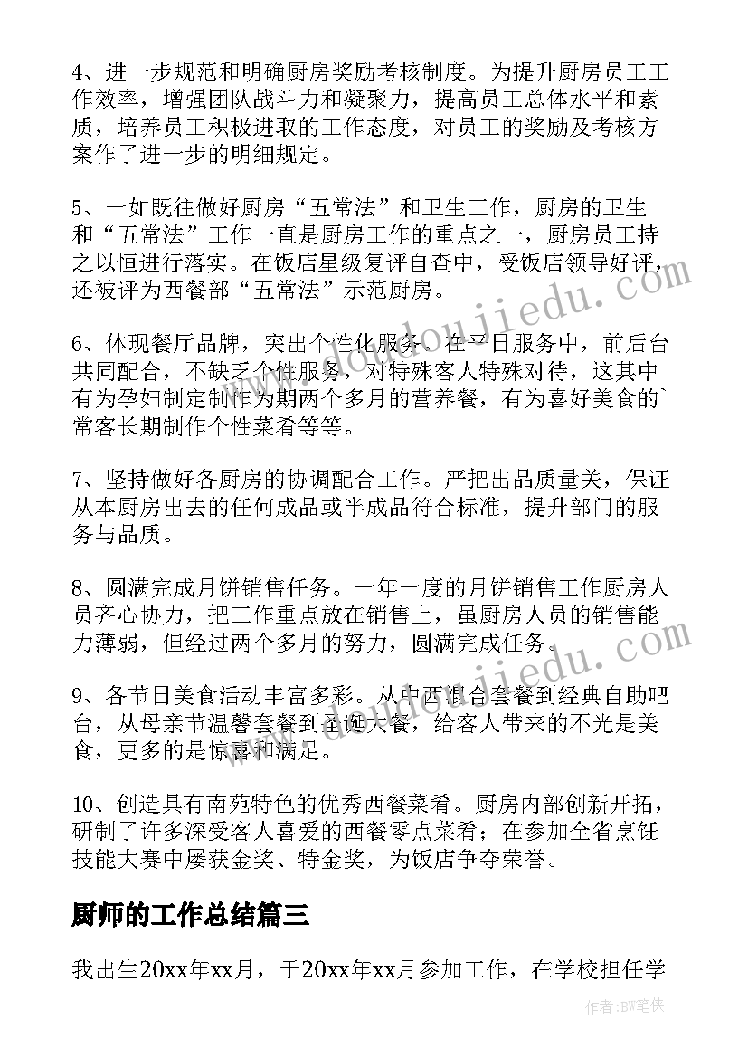 最新厨师的工作总结 厨师工作总结(通用6篇)