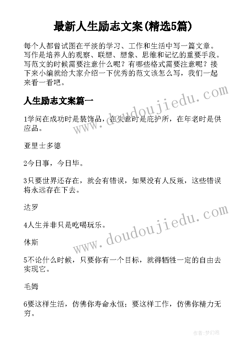 最新人生励志文案(精选5篇)