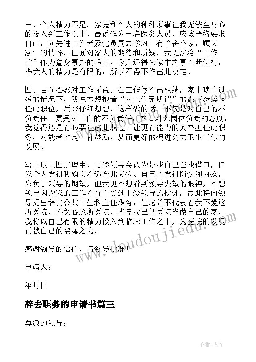 最新辞去职务的申请书 辞去职务申请书(大全10篇)