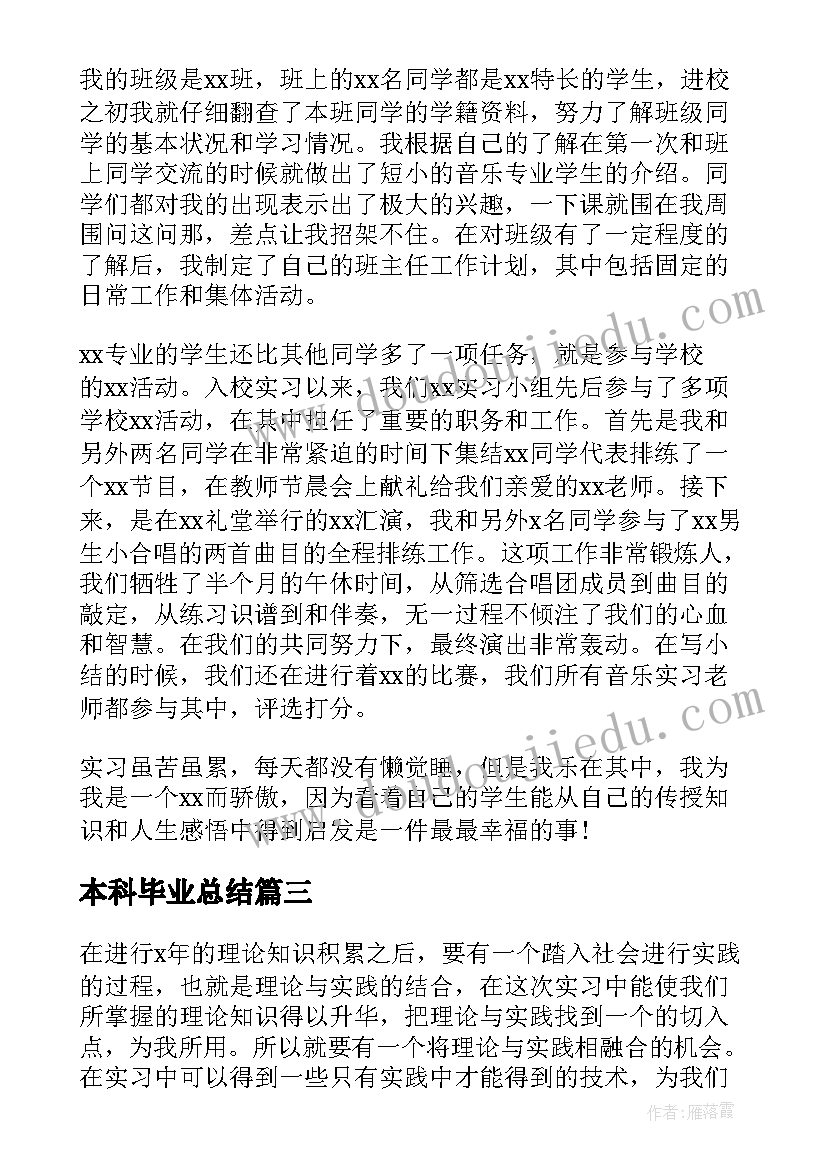 本科毕业总结(优质5篇)