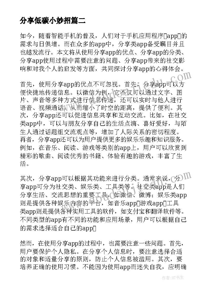 最新分享低碳小妙招 分享心得体会(模板9篇)