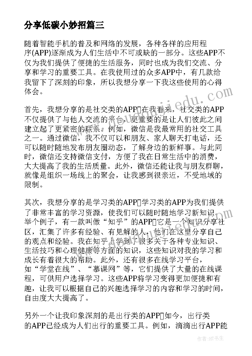 最新分享低碳小妙招 分享心得体会(模板9篇)