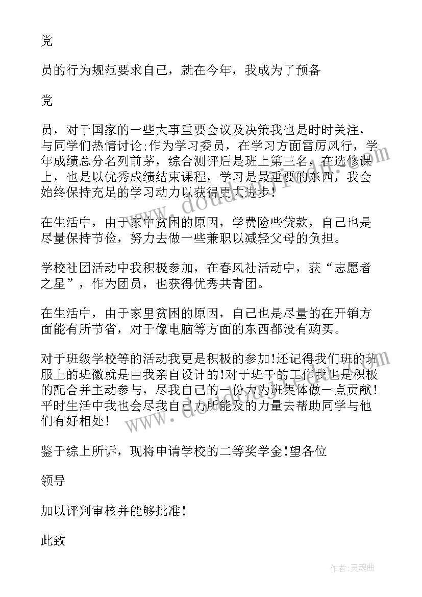 2023年申请励志奖学金申请表(优秀5篇)