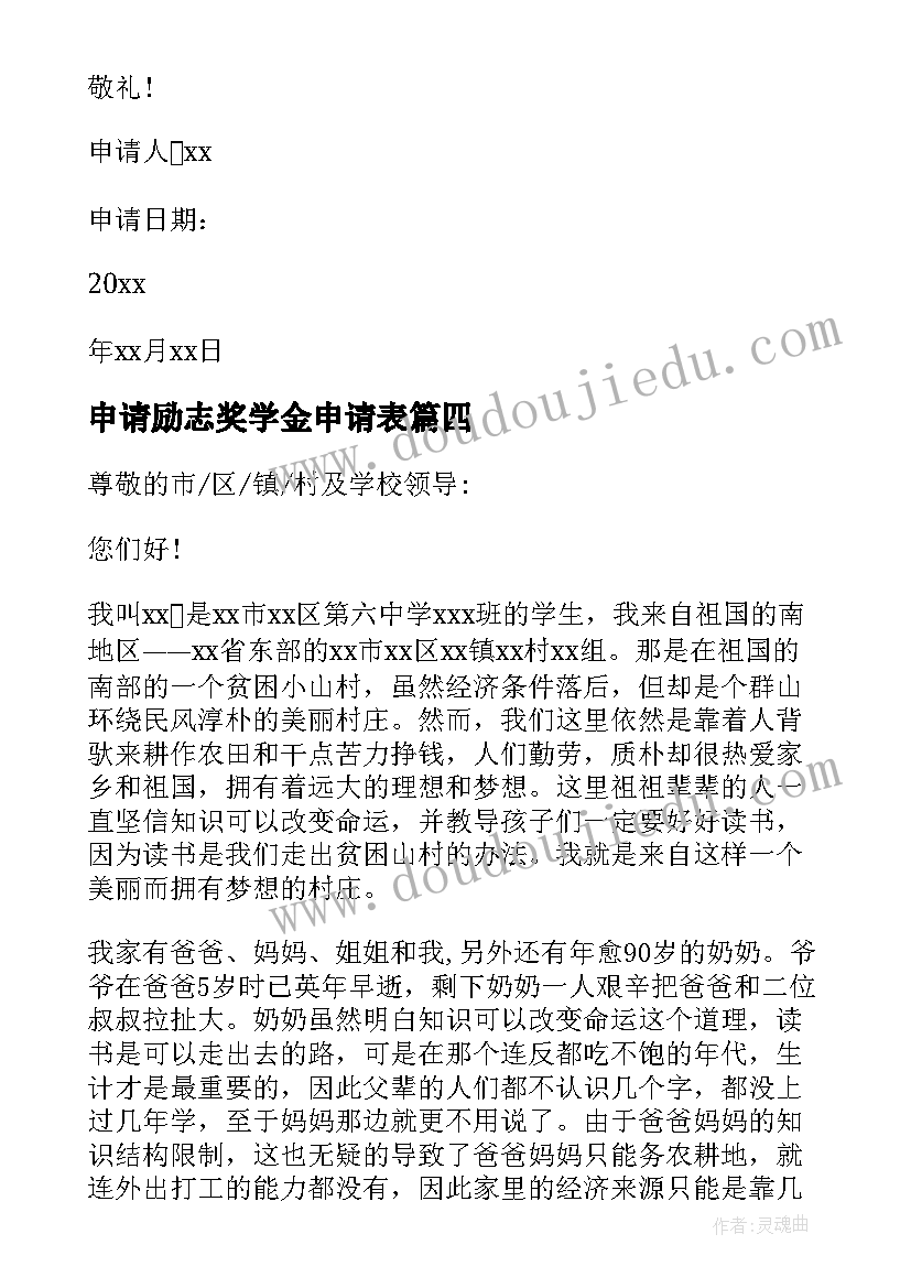 2023年申请励志奖学金申请表(优秀5篇)