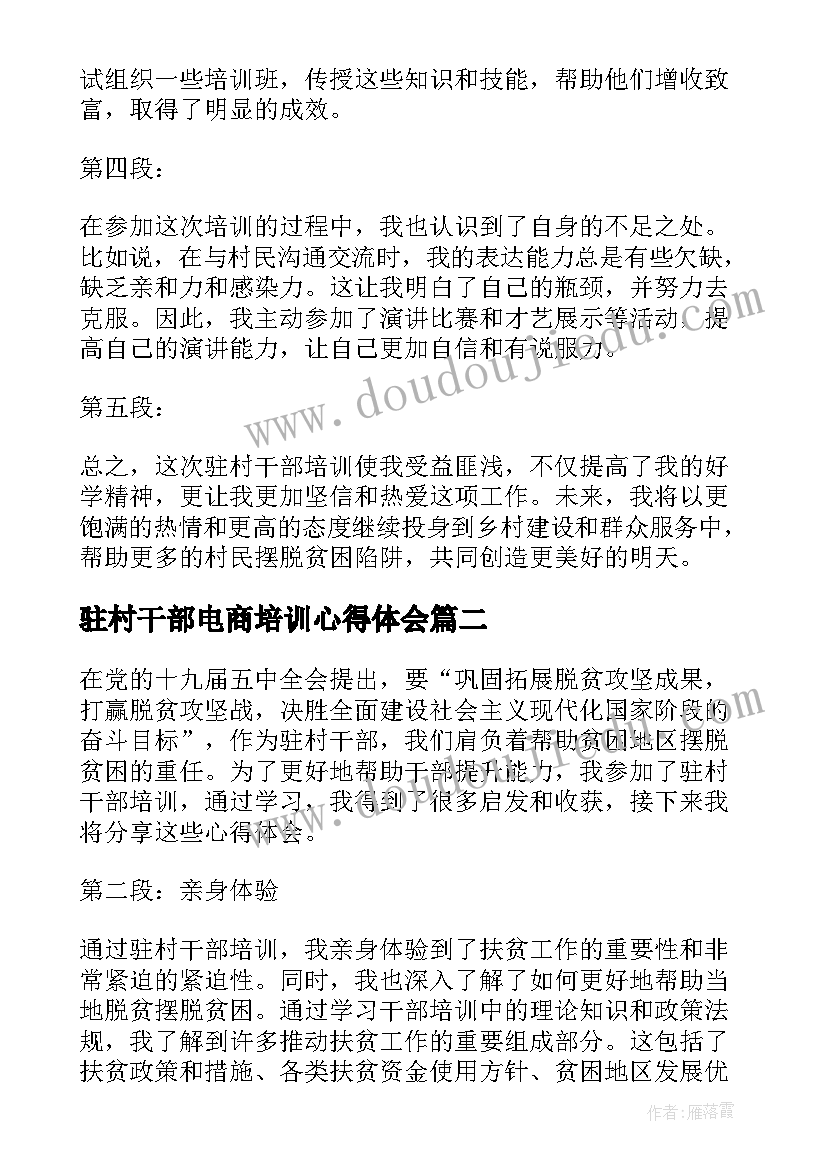 最新驻村干部电商培训心得体会(精选5篇)