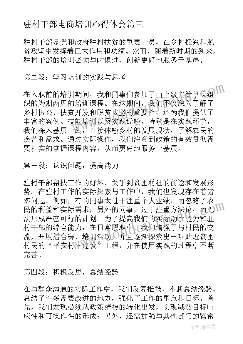 最新驻村干部电商培训心得体会(精选5篇)