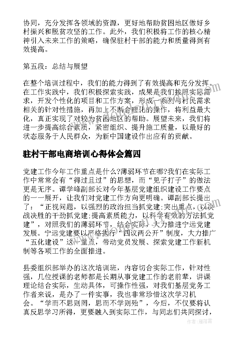 最新驻村干部电商培训心得体会(精选5篇)