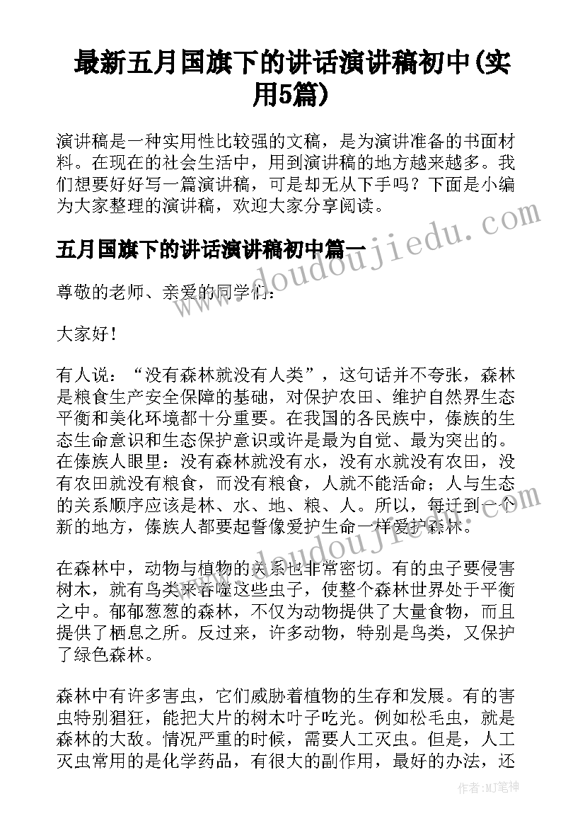 最新五月国旗下的讲话演讲稿初中(实用5篇)