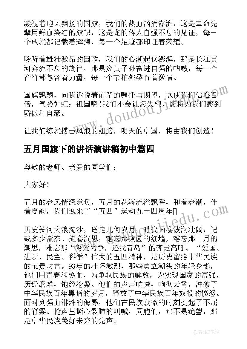 最新五月国旗下的讲话演讲稿初中(实用5篇)