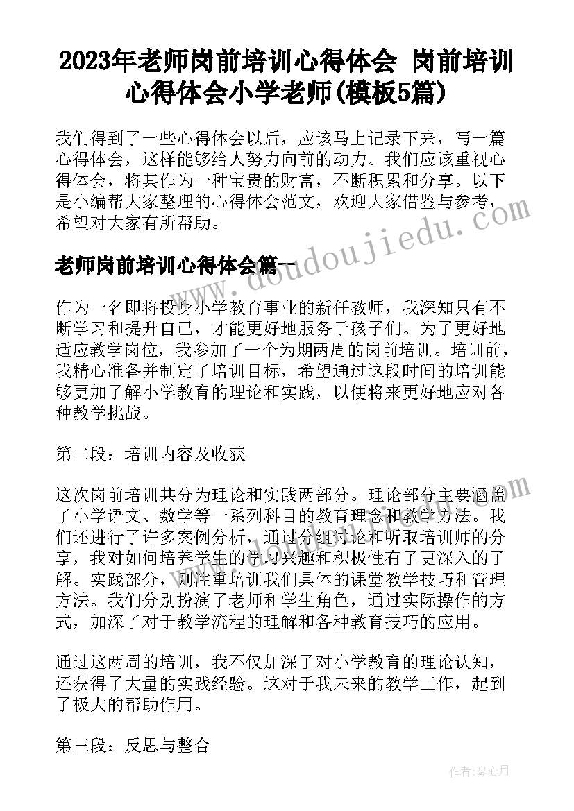 2023年老师岗前培训心得体会 岗前培训心得体会小学老师(模板5篇)