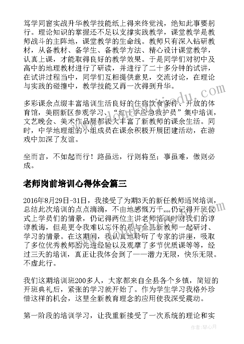 2023年老师岗前培训心得体会 岗前培训心得体会小学老师(模板5篇)