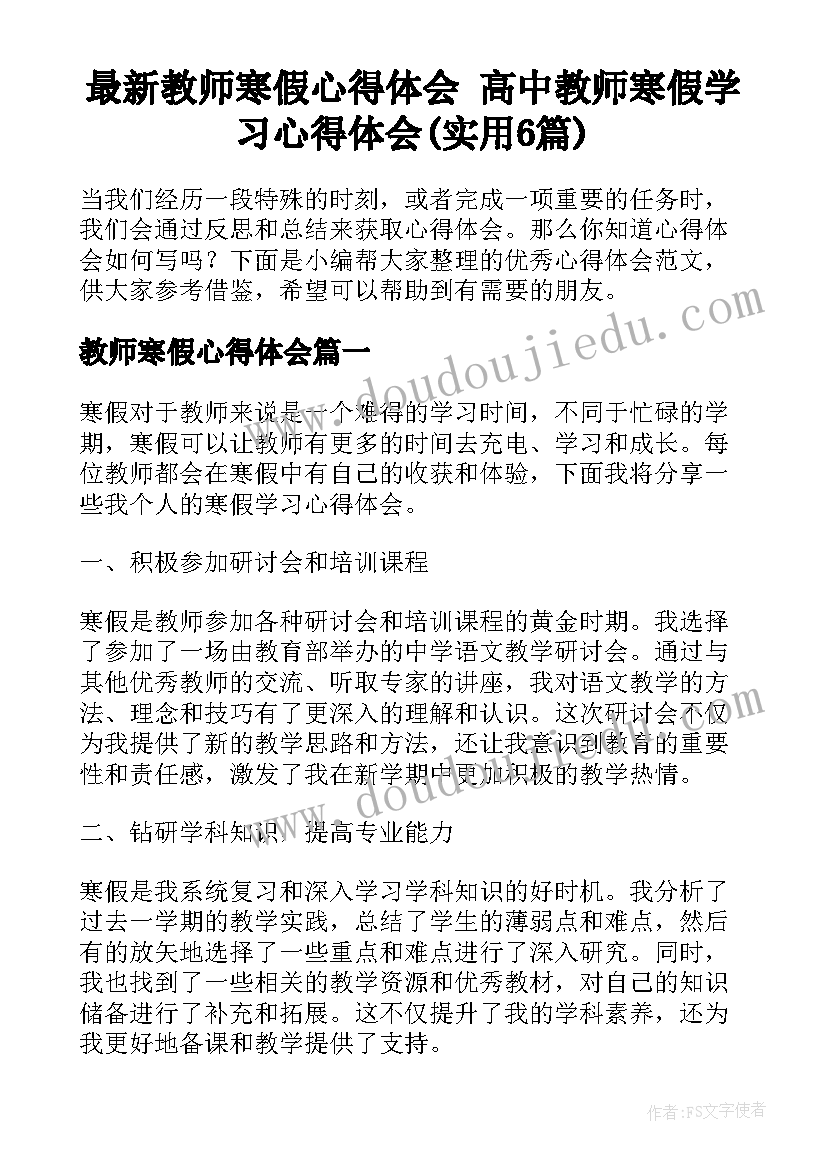 最新教师寒假心得体会 高中教师寒假学习心得体会(实用6篇)