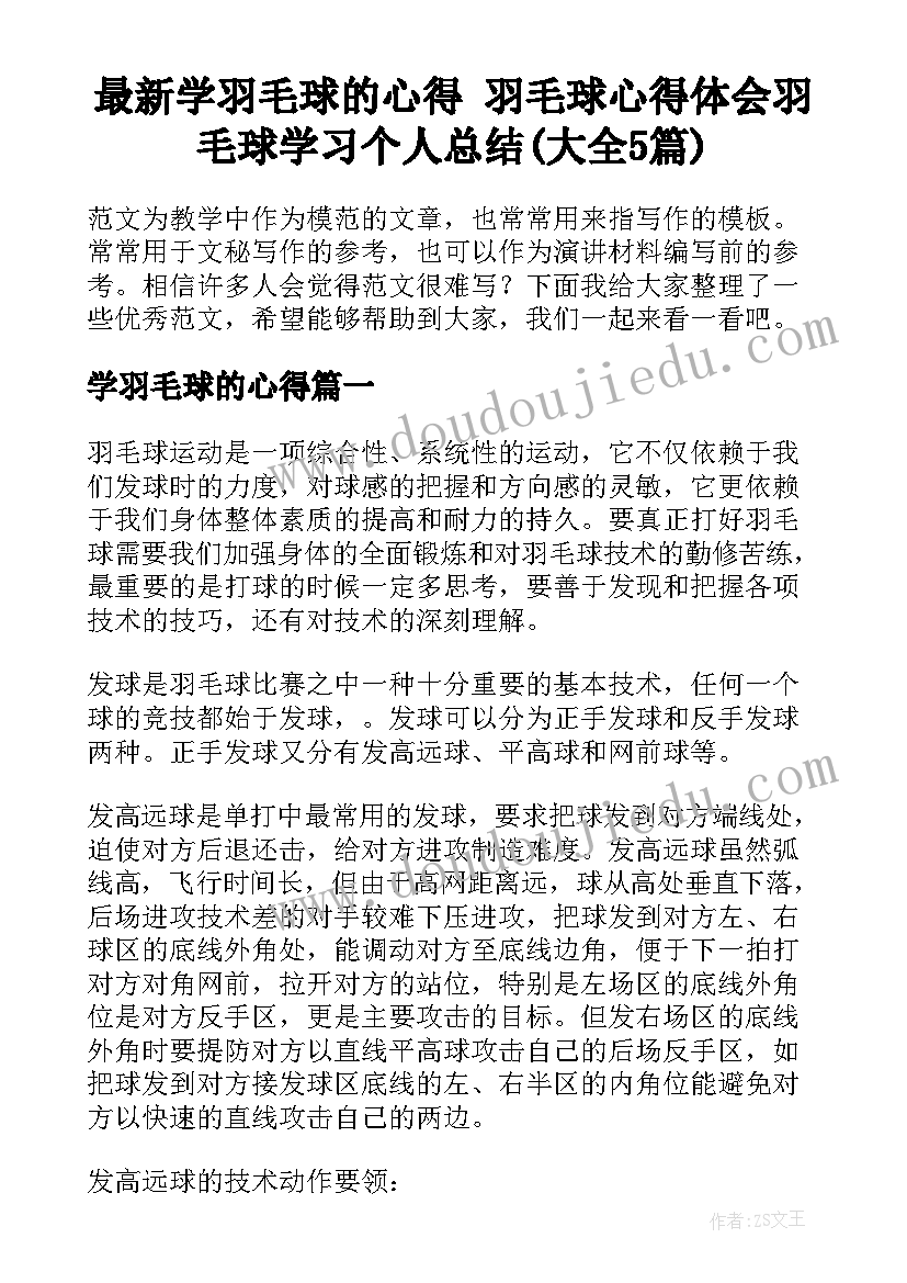 最新学羽毛球的心得 羽毛球心得体会羽毛球学习个人总结(大全5篇)