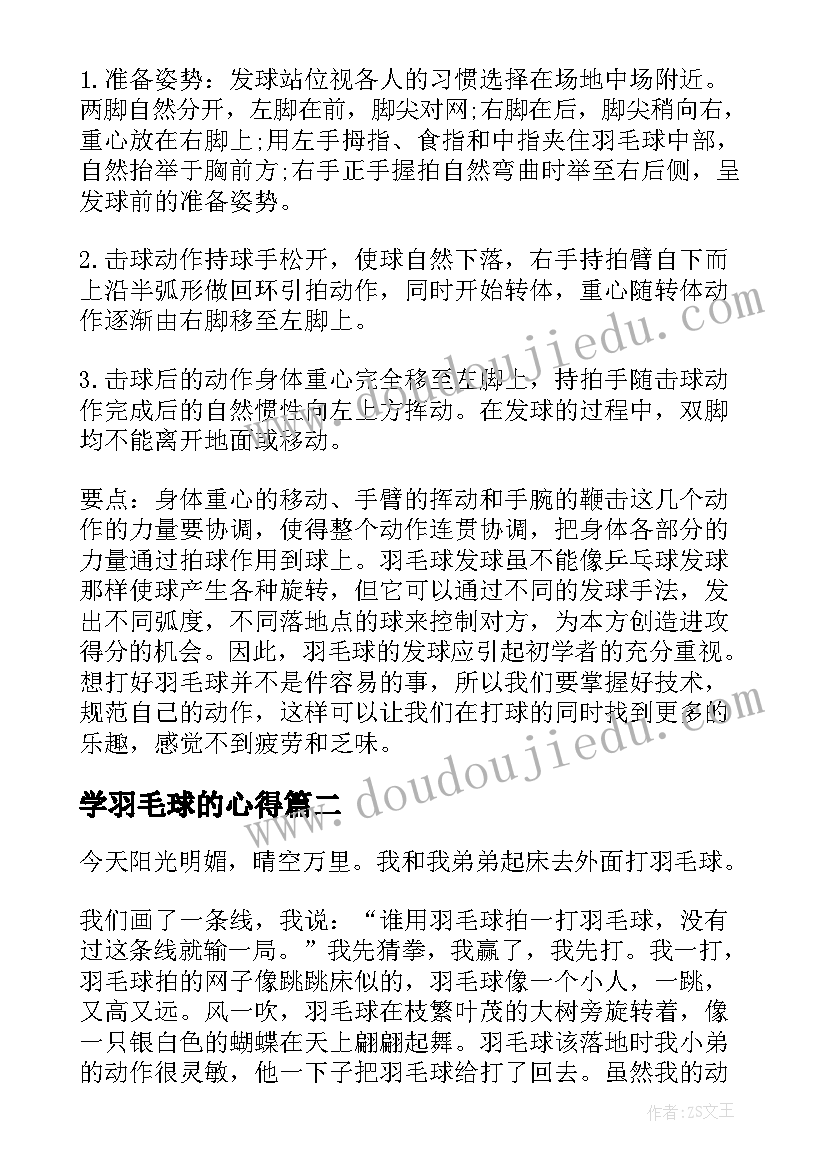 最新学羽毛球的心得 羽毛球心得体会羽毛球学习个人总结(大全5篇)