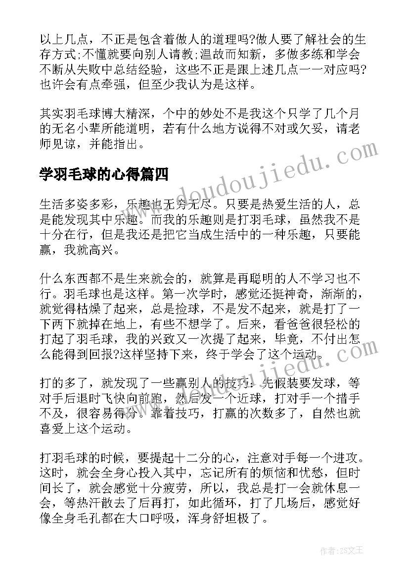 最新学羽毛球的心得 羽毛球心得体会羽毛球学习个人总结(大全5篇)