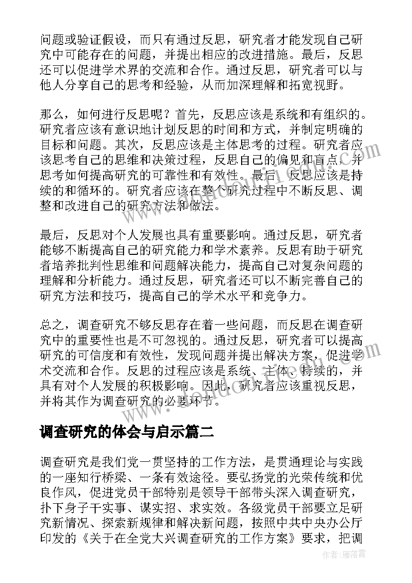 最新调查研究的体会与启示(精选8篇)