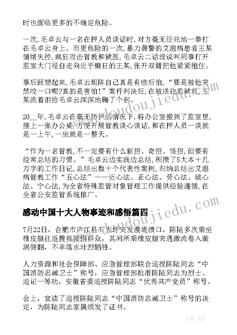 最新感动中国十大人物事迹和感悟(通用5篇)