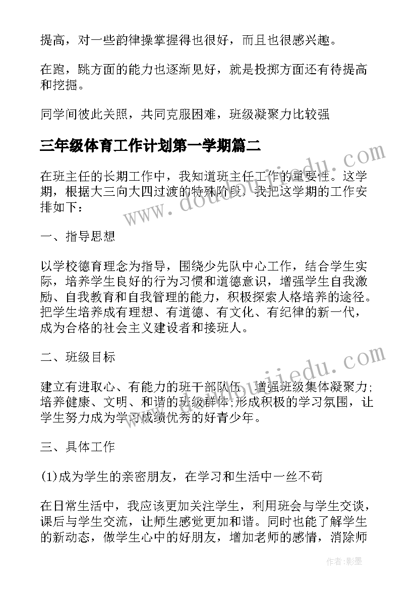 2023年三年级体育工作计划第一学期 三年级第二学期体育教学计划(精选6篇)