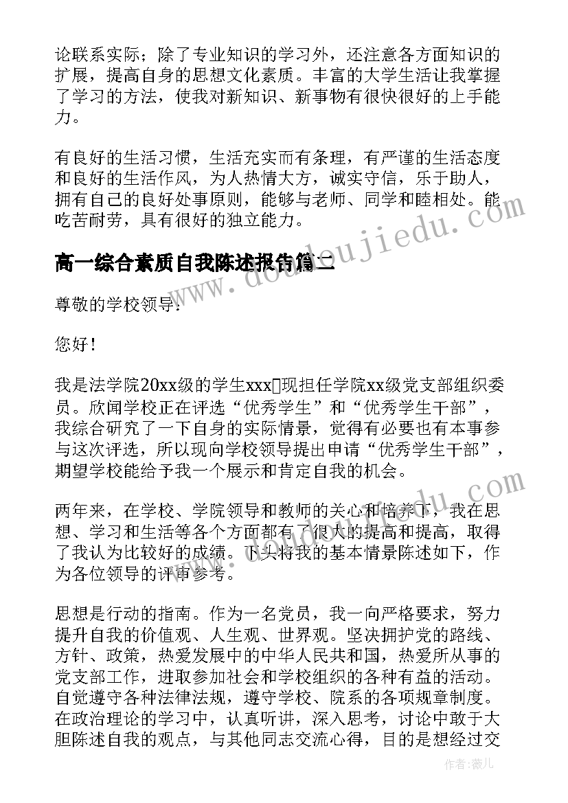 2023年高一综合素质自我陈述报告 综合素质自我陈述报告(优质6篇)