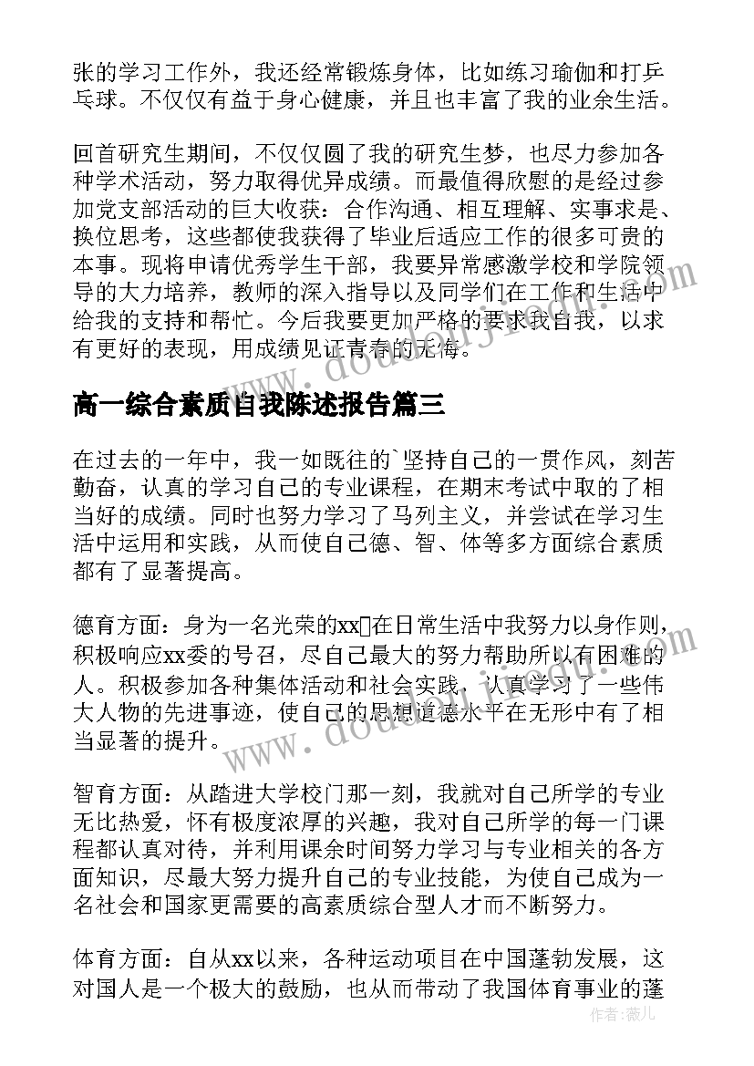 2023年高一综合素质自我陈述报告 综合素质自我陈述报告(优质6篇)