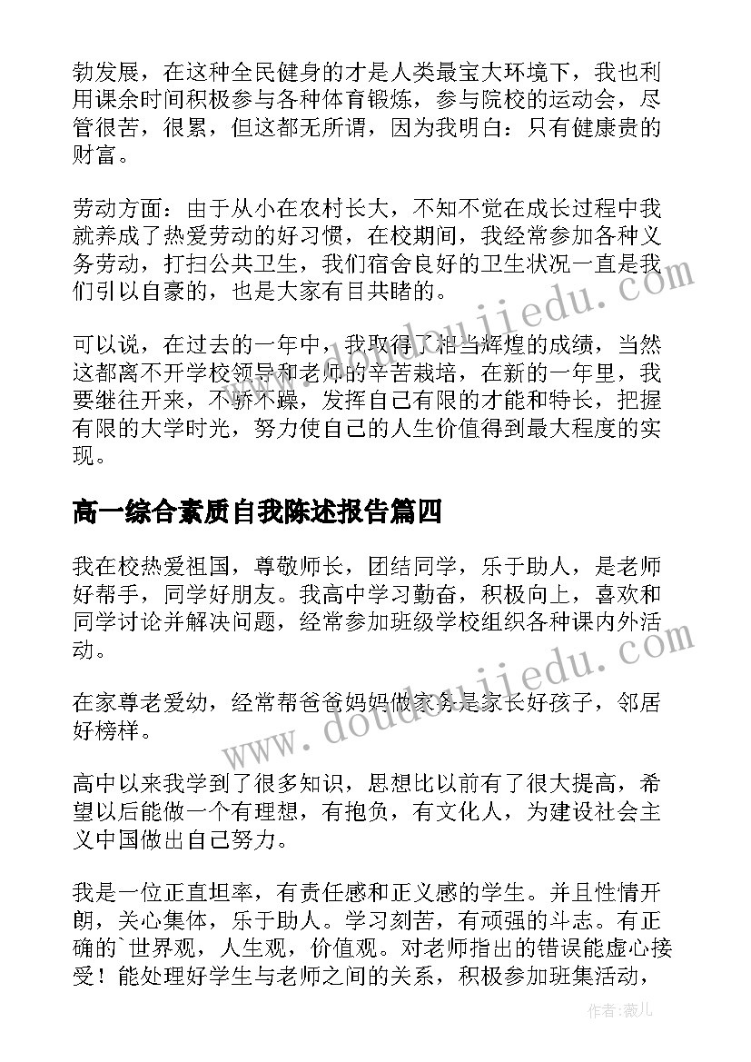 2023年高一综合素质自我陈述报告 综合素质自我陈述报告(优质6篇)