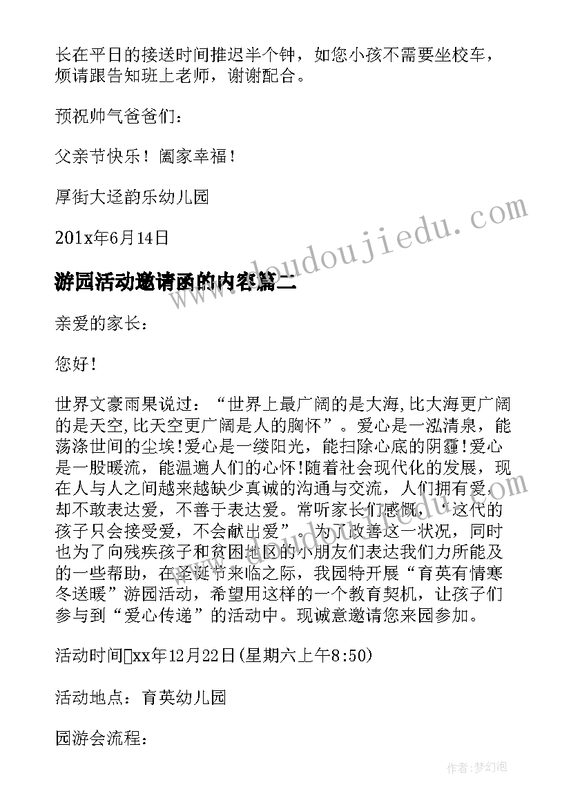 2023年游园活动邀请函的内容(实用10篇)