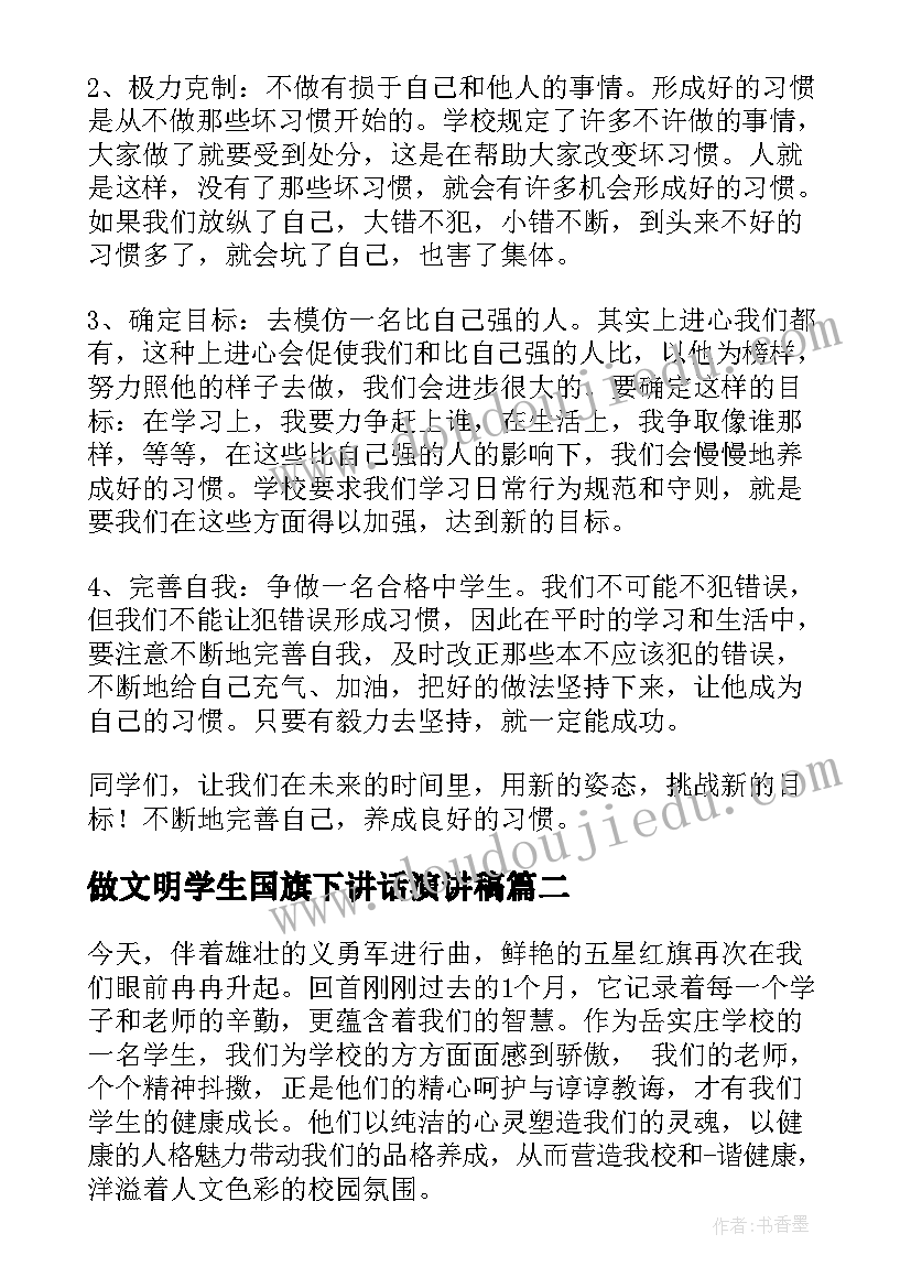 做文明学生国旗下讲话演讲稿(大全9篇)