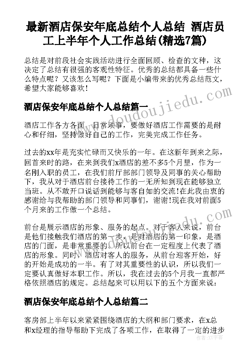 最新酒店保安年底总结个人总结 酒店员工上半年个人工作总结(精选7篇)