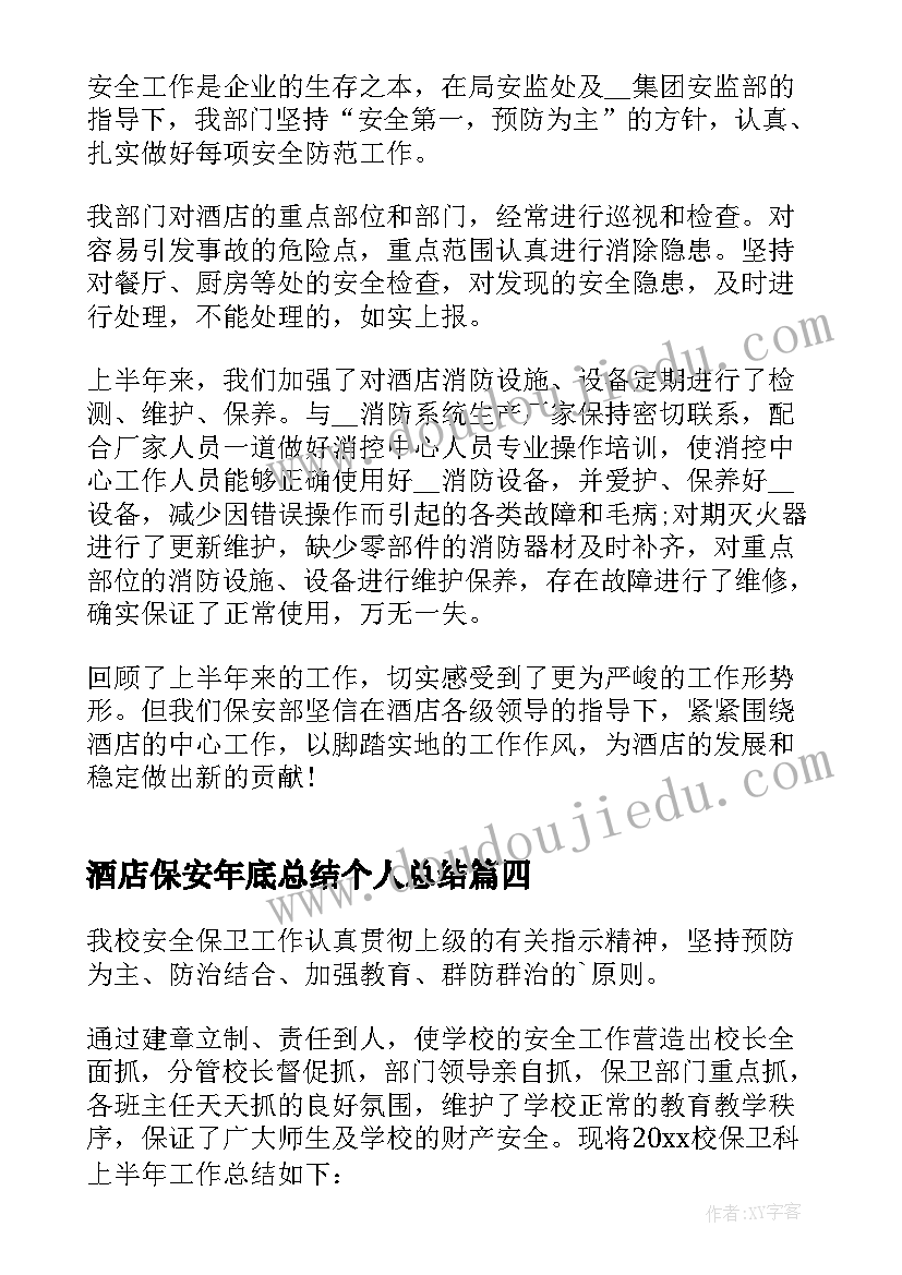 最新酒店保安年底总结个人总结 酒店员工上半年个人工作总结(精选7篇)