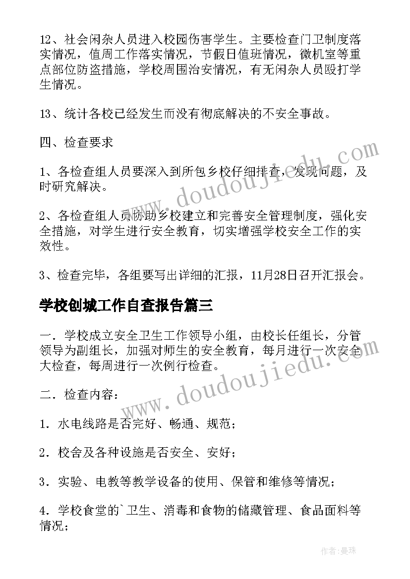 最新学校创城工作自查报告(模板5篇)