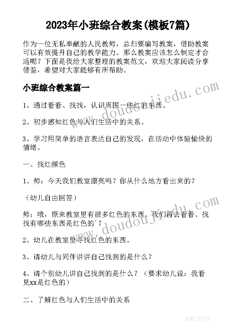 2023年小班综合教案(模板7篇)