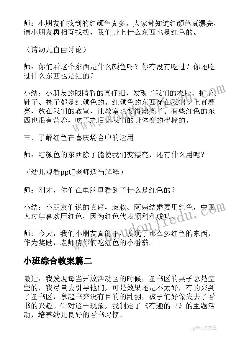 2023年小班综合教案(模板7篇)