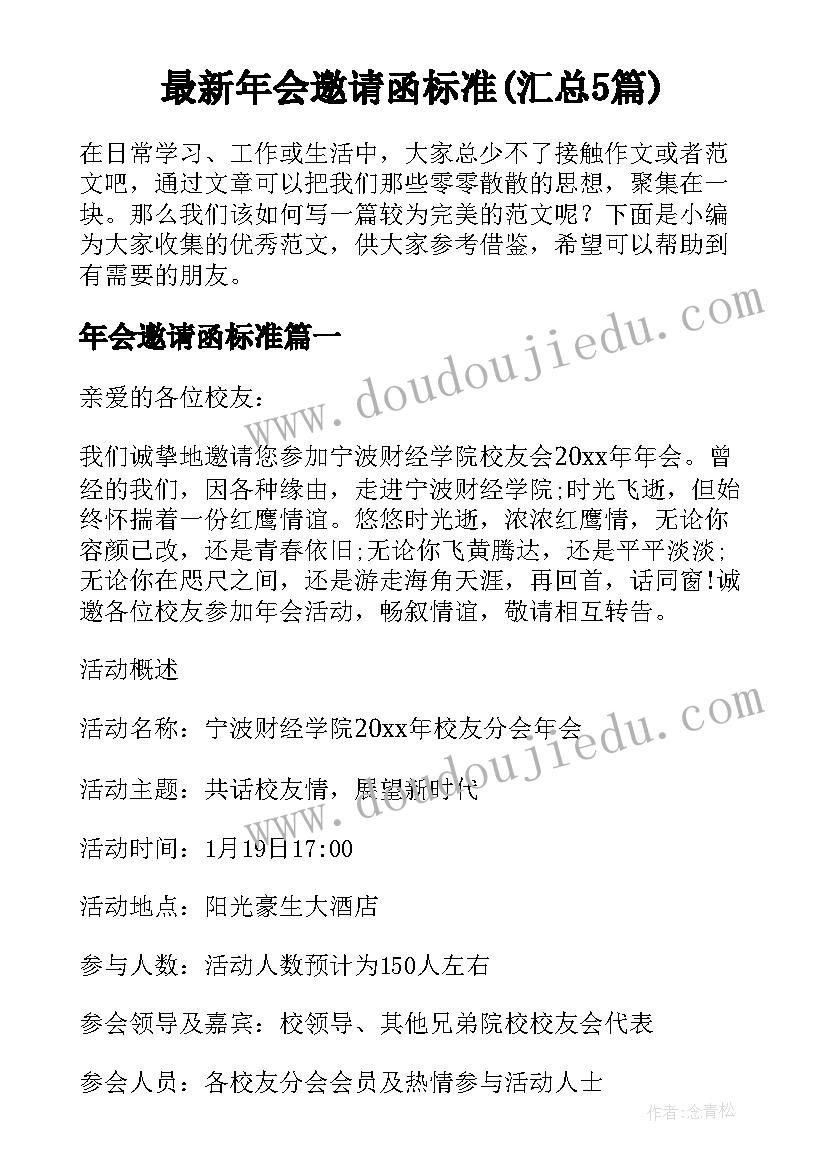 最新年会邀请函标准(汇总5篇)