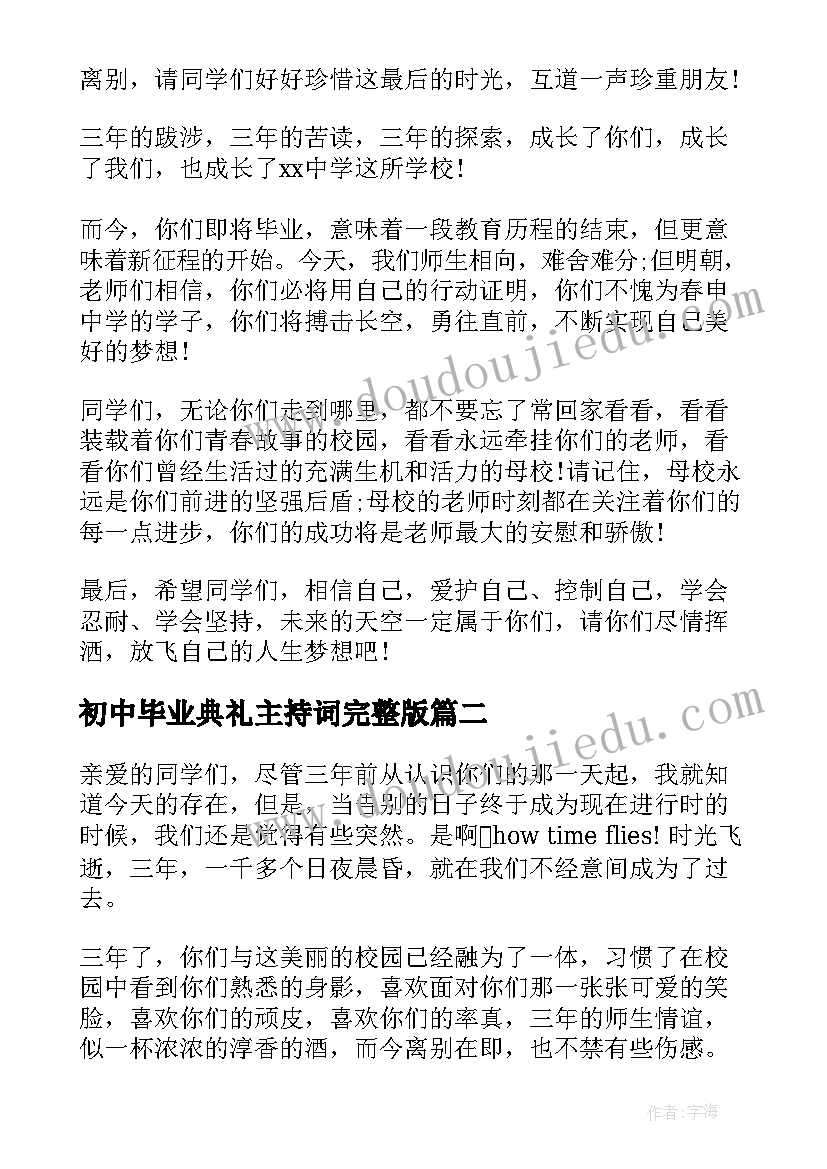 最新初中毕业典礼主持词完整版(模板8篇)