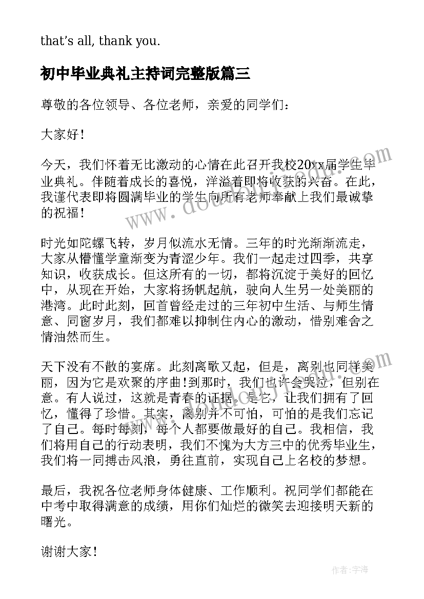 最新初中毕业典礼主持词完整版(模板8篇)