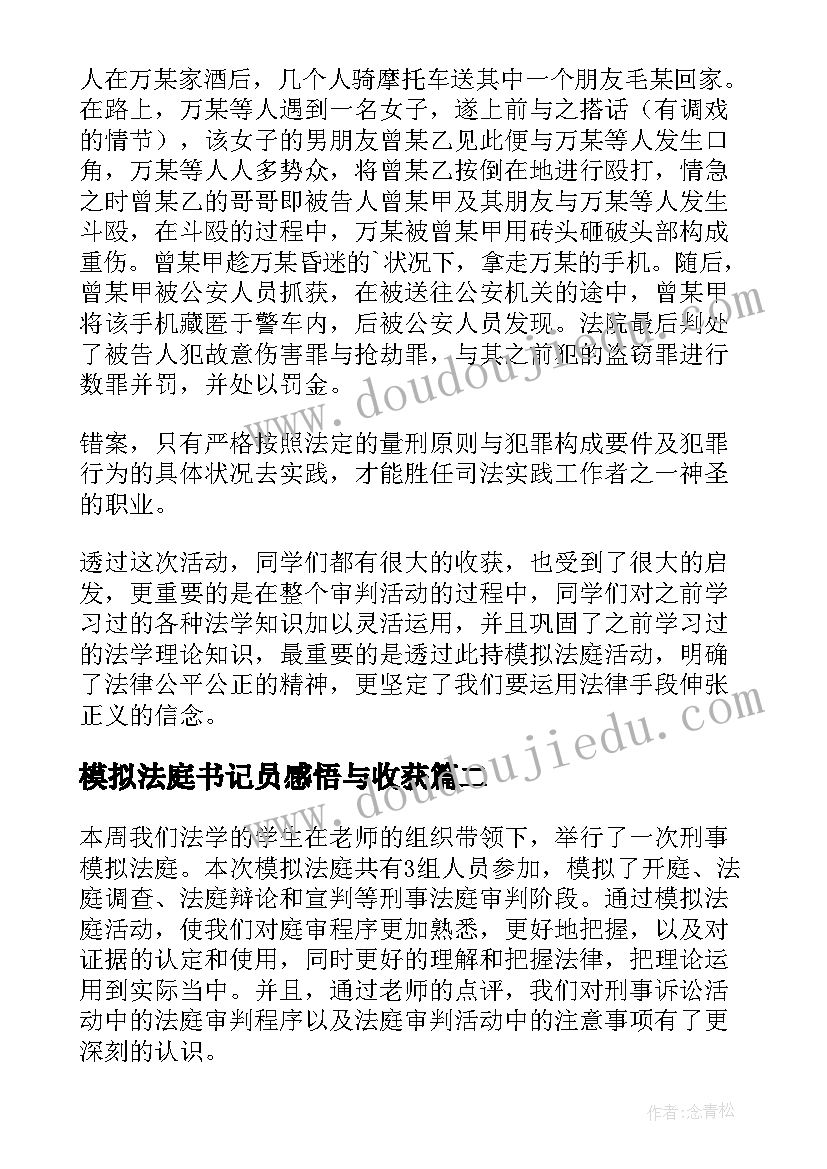 模拟法庭书记员感悟与收获(精选5篇)